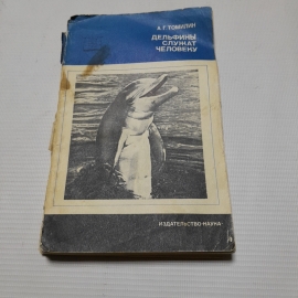 А.Г. Томилин, Дельфины служат человеку, 1969 г.